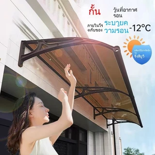 กันสาดโพลีคาร์บอเนต กันสาด กันสาดหน้าต่าง ขนาด 80x120 ซม. 120x240 ซม กันสาดบังแดดฝน ติดตั้งง่าย วัสดุทนทาน