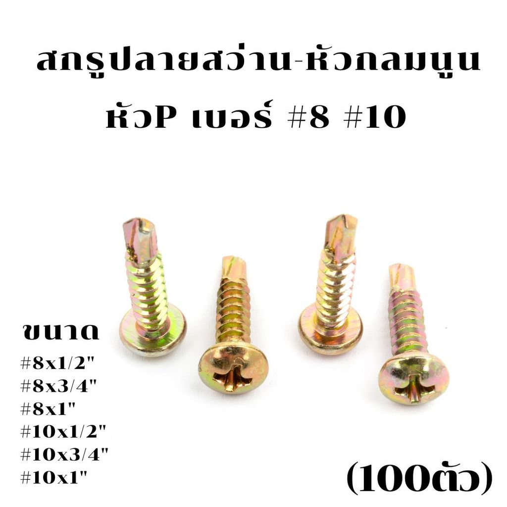 (ถุงละ 100ตัว) สกรูปลายสว่านหัวกลมนูน หัว P เบอร์ #8 #10  มีหลายขนาด
