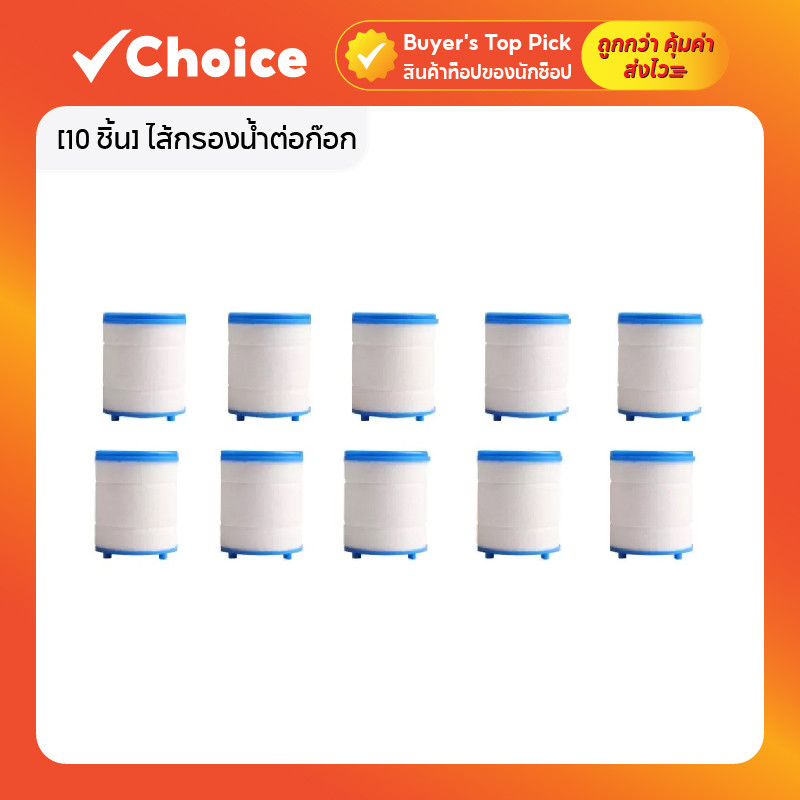 [10 ชิ้น] ไส้กรองน้ำต่อก๊อก กรองน้ำสะอาด ปลอดภัย (CH-150)