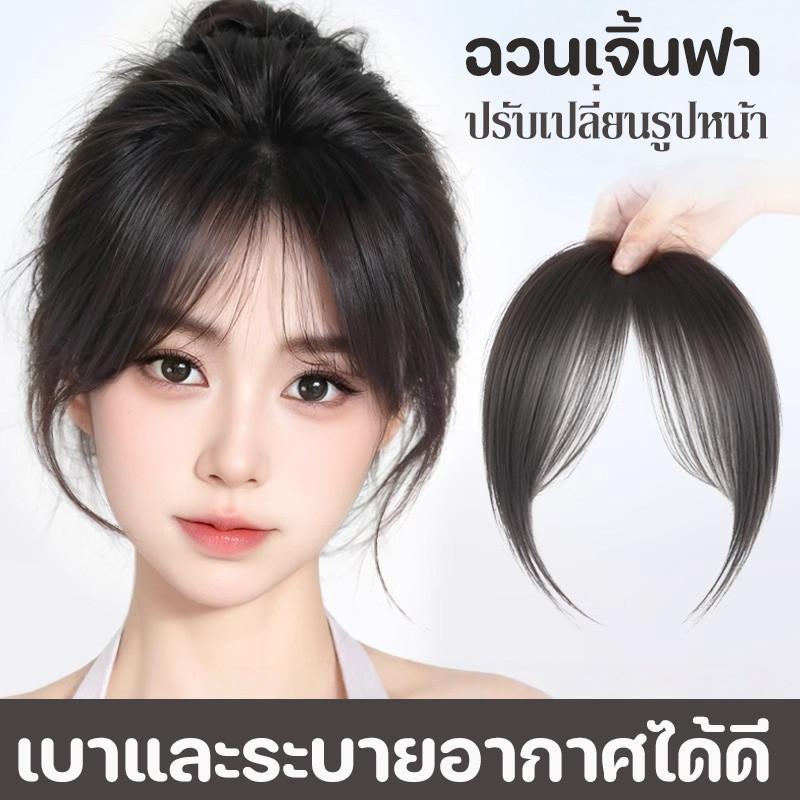 หน้าม้าผมแท้ แฮร์พีช เพิ่มผมหนา แบบกิ๊บติด สินค้าเป็นผมแท้100% ไหมนิ่ม ความงามบรรยากาศ