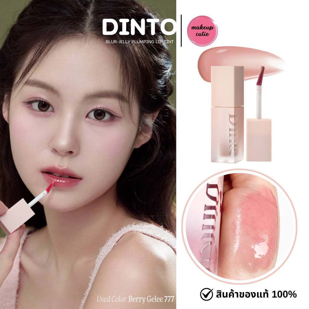 ของแท้>>ส่งด่วน Dinto Blur Jelly Plumping Lip Tint ลิปฉ่ำวาวติดทน