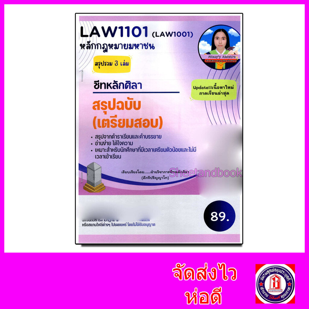 ชีทราม สรุป LAW1101 LAW1001 สรุปรวม 3 เล่มจากตำราเรียน หลักกฎหมายมหาชน LSR0073 Sheetandbook