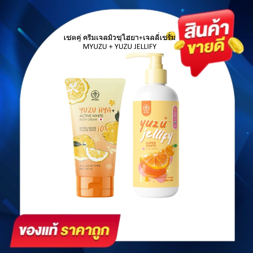 เซตคู่สุดคุ้ม MYUZU เซ็ตสุดคุ้ม เจลลี่เซรั่ม 200 ml + ครีมเจลมิวซุ 120 ml