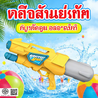 Super Water Gun 2026 ปืนฉีดน้ำสำหรับคู่รัก สนุกกันอย่างมีควา…
