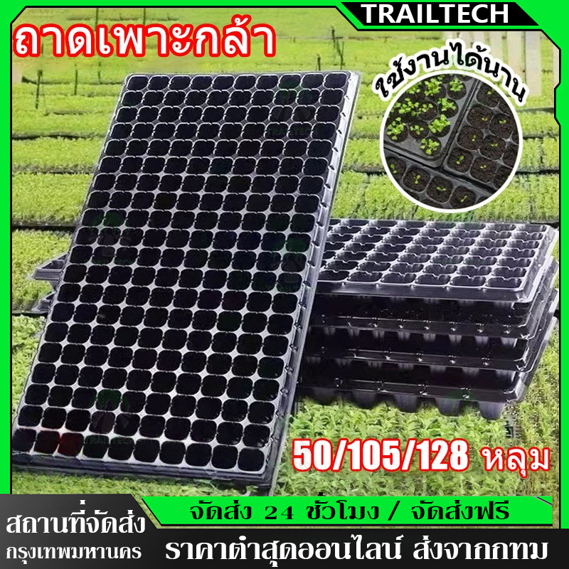 ถาดเพาะกล้า 21/32/50/72/105/128/200หลุม หนา 1.0 มม.  ถาดเพาะเมล็ดหนา 1.5 mm หนารุ่นใหม่หนามากกว่าเดิม ใช้ซ้ำได้หลายครั้ง