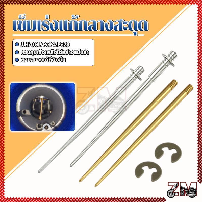 ชุดเข็มเร่งทองเหลือง เข็มเร่งชุด รุ่นJJH/DGL/Pe24/Pe28 ผลิตจากทองแดงคุณภาพสูง ทนทานต่อการกัดกร่อนและการสึกหรอ