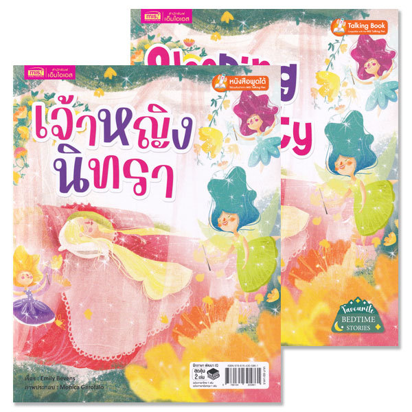 สำนักพิมพ์ซีเอ็ด (หนังสือ) เจ้าหญิงนิทรา : Sleeping Beauty (ใช้ร่วมกับ MIS Talking Pen) (Book Set : 2 เล่ม)