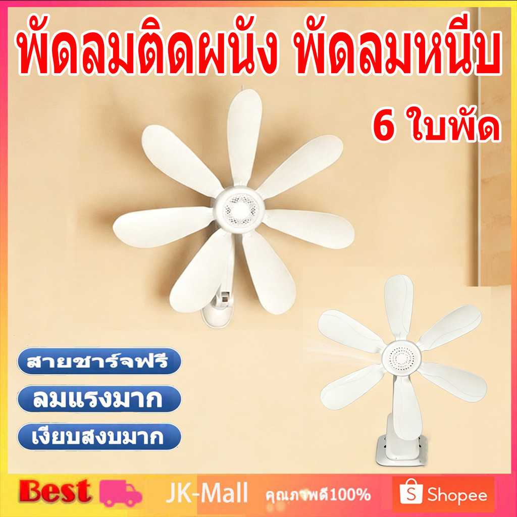 พัดลมติดผนัง 6 ใบพัด ไม่ต้องเจาะรู ลมแรง พัดลมผนัง สําหรับห้องนอน ห้องครัว ห้องน้ํา เงียบขนาดเล ็ พัดลมเพดานมินิ แบบแขวน