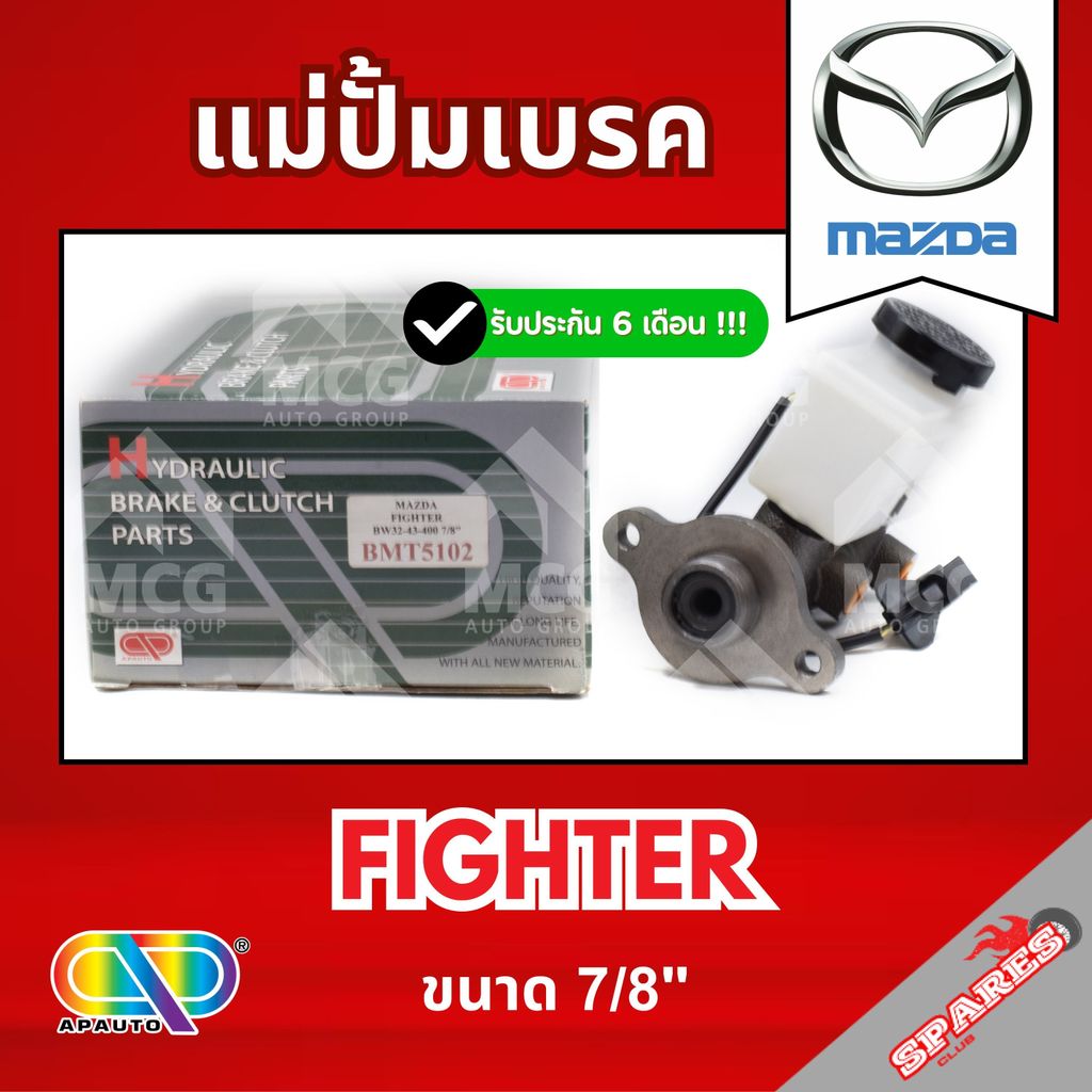 AP แม่ปั้มเบรค MAZDA FIGHTER (ขนาด 7/8") แม่ปั้มเบรคmazda fighter แม่ปั้มเบรคfighter แม่ปั๊มเบรคmazd