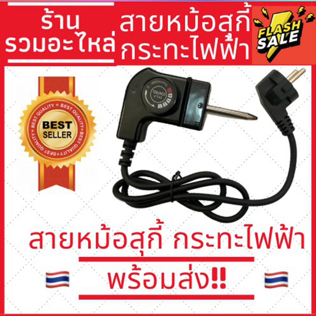 สายหม้อสุกกี้ หม้อสุกกี้ สายหม้อสุกี้ หม้อสุกี้ สายกระทะไฟฟ้า สายหม้อชาบู สายหม้อสุกี้ สายหม้อปิ้งย่างไฟฟ้า ปลั๊ก กระทะไ