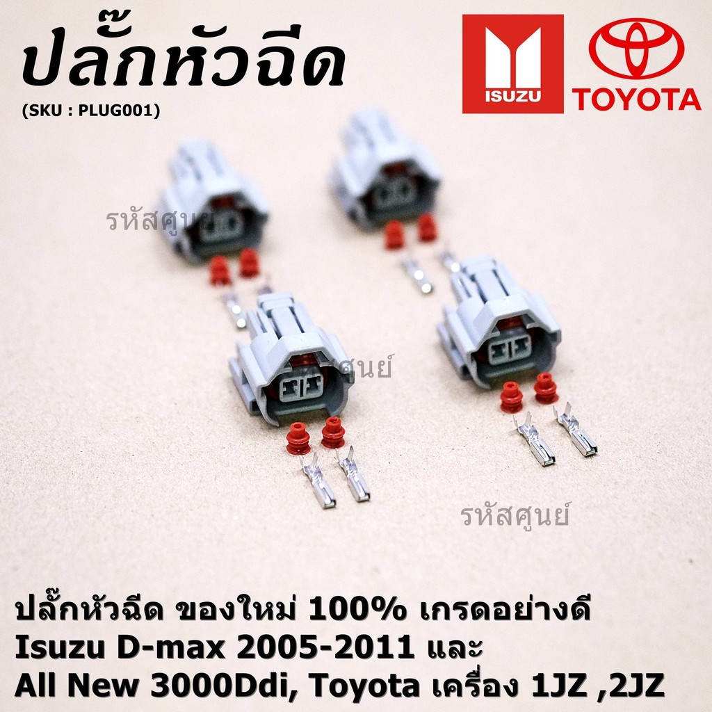 (ราคา/ 1 ปลั๊ก) ปลั๊กหัวฉีด ใหม่ 100%  D-max 2005-2011 All New 3000Ddi, Toyota เครื่อง1JZ ,2JZ  Marc
