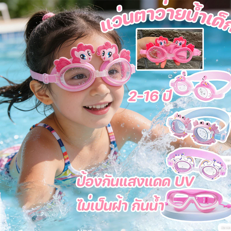 COD แว่นตาว่ายน้ำเด็ก แว่นตาว่ายน้ำเด็กน่ารัก ป้องกันแสงแดด UV ไม่เป็นฝ้า กันน้ำ ปรับระดับได้ แว่นว่ายน้ําเด็ก 2-16 ปี