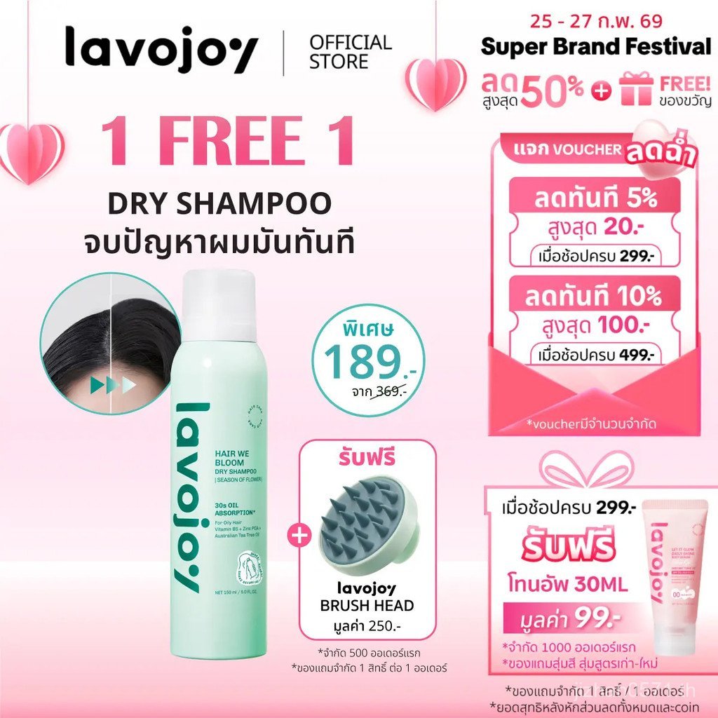 2026Lavojoy Hair We Bloom Dry Shampoo Season of Flower 150ml สเปรย์แชมพูแห้งลดผมมัน ไม่ทิ้งคราบกาว เ