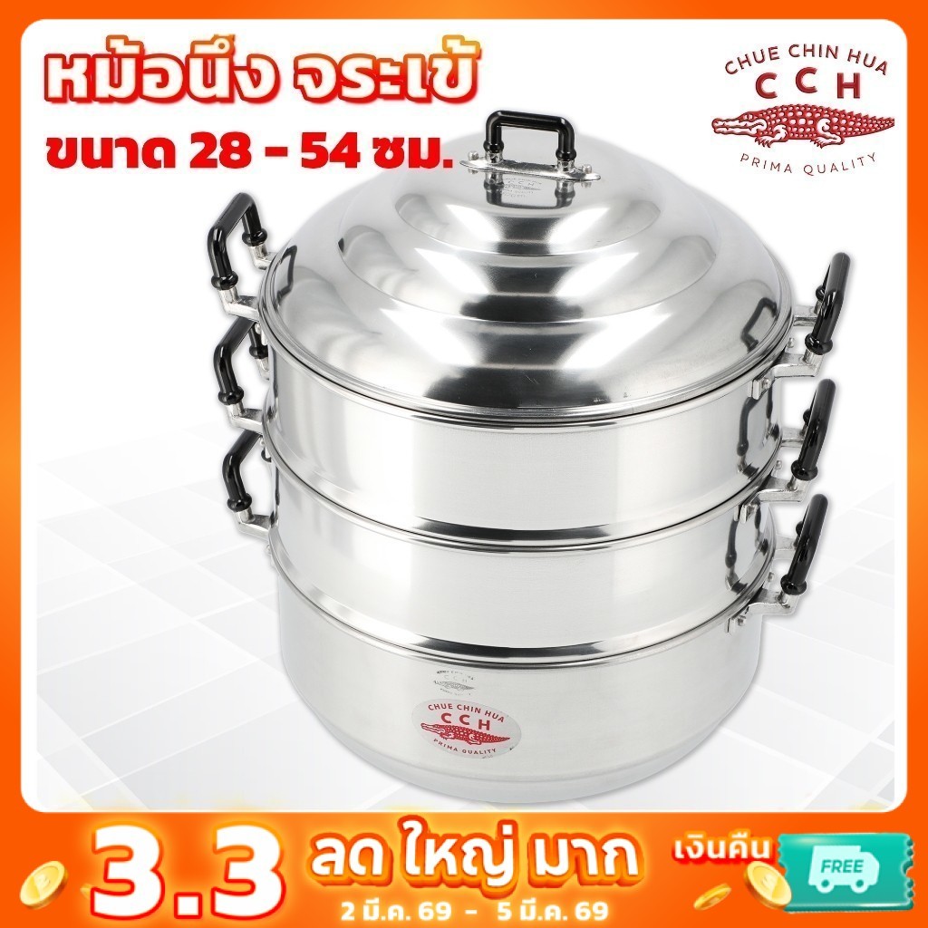 ตราจระเข้ หม้อนึ่ง ซึ้ง นึ้ง อลูมิเนียม ขนาด 28-54 ซม. ของแท้ 100%