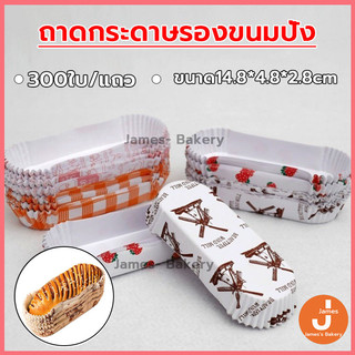 💗ส่งฟรี💗 ถาดกระดาษรองขนมปัง รูปทรงเรือ 300ใบ/แพ็ค ถาดกระดาษ ถาดเค้ก กล่องเค้ก ขนมปัง กระทงบราวนี่ กระทงอบขนม ถ้วยกระดาษ