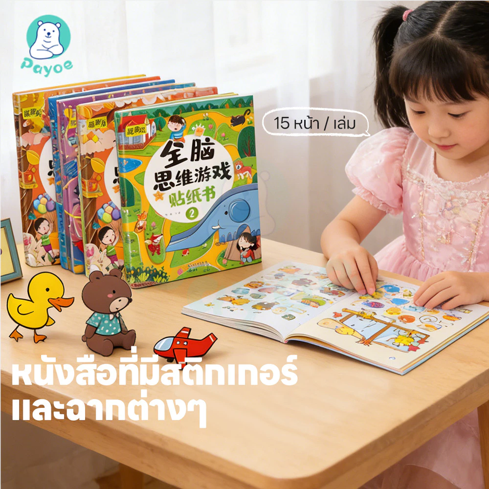 PAYOE สมุดสติ๊กเกอร์เด็ก สติกเกอร์พัฒนาทักษะ ลวดลายน่ารัก สมุดสติ๊กเกอร์มี ความน่าสนใจ สติกเกอร์เด็ก
