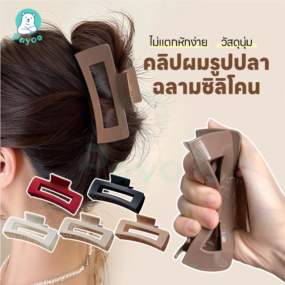 PAYOE กิ๊บติดผมฉลามซิลิโคนอ่อนนุ่ม กิ๊บซิลิโคนหนีบผมนุ่มพิเศษ สี่เหลี่ยม สำหรับกิ๊บติดผมนิรภัย ทนทาน กิ๊บติดผม