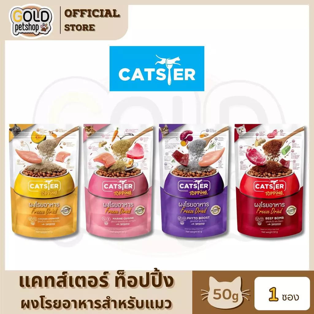 Catster Topping ผงโรยอาหาร Freeze Dried แคทสเตอร์ ท็อปปิ้ง สำหรับแมว ขนาด 50 กรัม