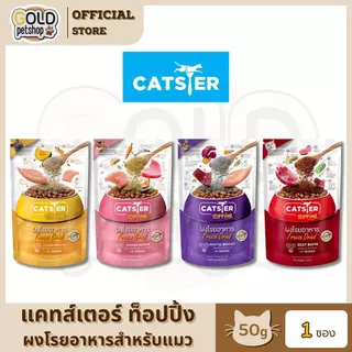 Catster Topping ผงโรยอาหาร Freeze Dried แคทสเตอร์ ท็อปปิ้ง สำหรับแมว ขนาด 50 กรัม