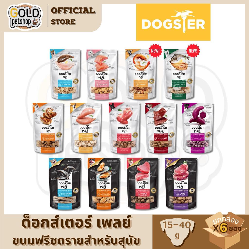 DOGSTER PLAY Freeze Dried วัตถุดิบ Premium ชั้นเลิศ ขนมฟรีซดราย/ขนมหมา/ท็อปปิ้ง ขนาด 15-40 กรัม [ยกกล่อง 6 ซอง]