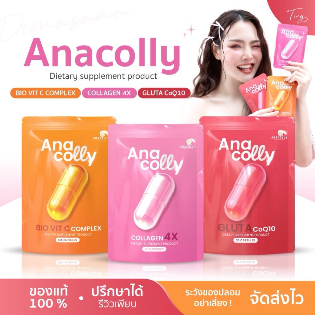 AnacollyX4 คอลลาเจนผิวใส+วิตามินซีเข้มข้น ผิวใสเนียนนุ่ม มีออร่า ขายดี Gluta CoQ10 กลูต้า โคคิวเท็น 