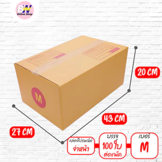 *ออกใบกำกับภาษีได้* กล่องไปรษณีย์ ฝาชน สีน้ำตาล จ่าหน้า (แพ็คจัมโบ้ 50-120 ใบ) เบอร์ S+ / M / M+ / L