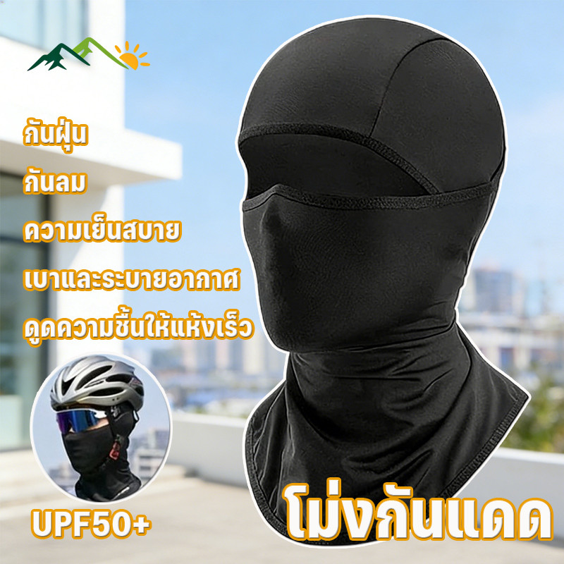 MGL โม่งกันแดด  กันฝุ่น กันลม ความเย็นสบาย เบาและระบายอากาศ UPF50+ดูดความชื้นให้แห้งเร็ว หมวกคลุมหัวขับมอไซค์