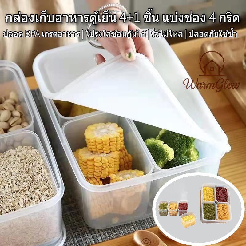 กล่องเก็บตู้เย็นแบบแบ่งช่อง 4 กริด กล่องถนอมเนื้อแช่แข็ง กล่องคัดแยกบรรจุภัณฑ์อาหาร 4+1 ชิ้น ปลอด BPA เกรดอาหาร โปร่งใสซ้อนกันได้ รั่วไม่ไหล ปลอดภัยเครื่องล้างจาน ไมโครแวร์ เหมาะกับเนื้อผักผลไม้ ขนม อาหารกลางวัน