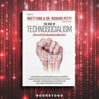 (พร้อมส่ง) The Rise of Technosocialism เมื่อเทคโนโซเชียลลิสม…