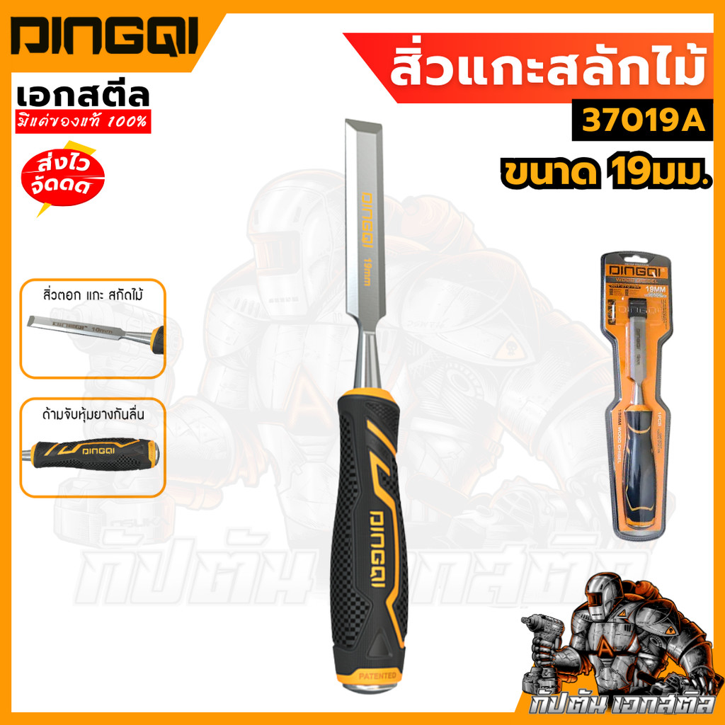 (ถูกสุด) DINGQI สิ่วแกะสลักไม้ 37019A สิ่ว ไม้ แกะสลักไม้ คม คุ้ม ใช้ดี สิ่วไม้