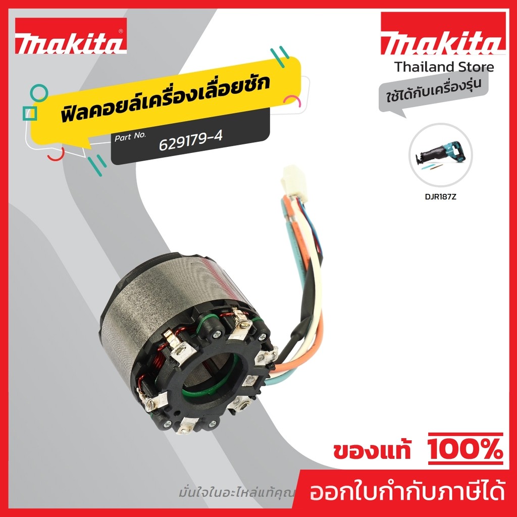 MAKITA มากีต้า MFDJR187 อะไหล่ฟิลคอยล์ DJR187 STATOR  FOR DJR187 Code 629179-4