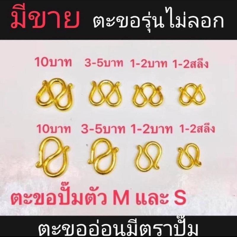 {3} ตะขอ ไม่ลอก  (งานทองเหลืองเลเซอร์)