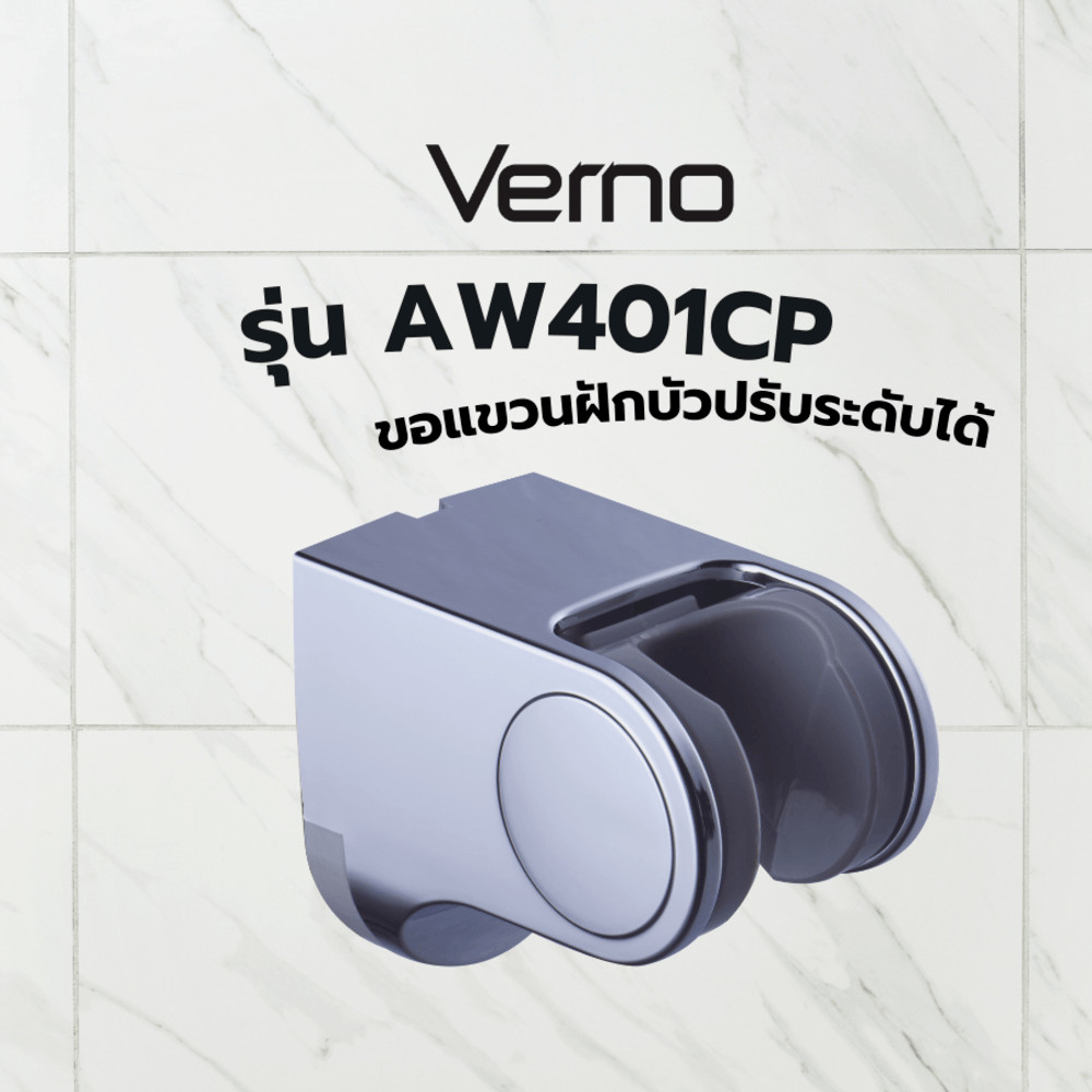 Verno ขอแขวนฝักบัวปรับระดับได้ รุ่น AW401CP สีโครม ***ของแท้รับประกันคุณภาพ