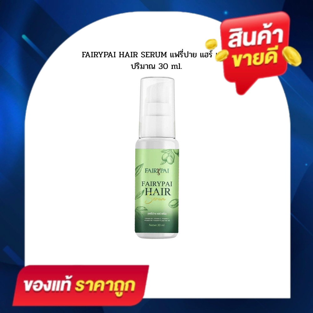 แฮร์เซรั่ม แฟรี่ปาย Hair serum (30 ml / ขวด ) เร่งผมยาว บำรุงผมเสีย ลดผมร่วง กันความร้อน