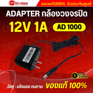 Adapter Hiview กล้องวงจรปิด รุ่น AD1000 Output 12V 1A  ของแท…