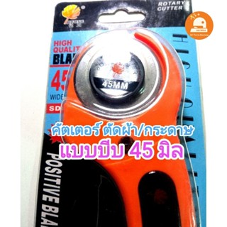 (พร้อมส่ง🇹🇭 Rotary Cutter 45mm  คัตเตอร์ตัดผ้า ตัดผ้าให้ตรง …