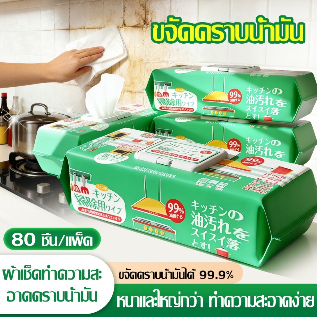 ทิชชู่เปียกทำความสะอาดห้องครัว ใช้อเนกประสงค์ 80 ชิ้น (นำเข้าจากญี่ปุ่น) เช็ดคราบมัน สะอาดจริงไม่ทิ้งคราบมัน ฆ่าเชื้อโรค