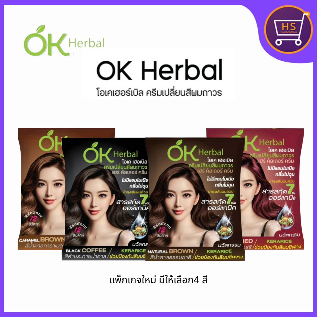 OK Herbal Hair Color Cream โอเค เฮอเบิลแฮร์ คัลเลอร์ ครีมเปลี่ยนสีผม ครีมย้อมผม 1ซอง60ml.