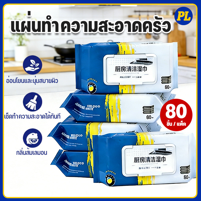 【พร้อมส่ง】แผ่นทำความสะอาดครัว 80 แผ่น/แพ็ค ขจัดคราบมัน ทิชชู่เปียกทำความสะอาด มีฟองในตัว กลิ่นเลมอน ผ้าทำความสะอาดทั่วไป