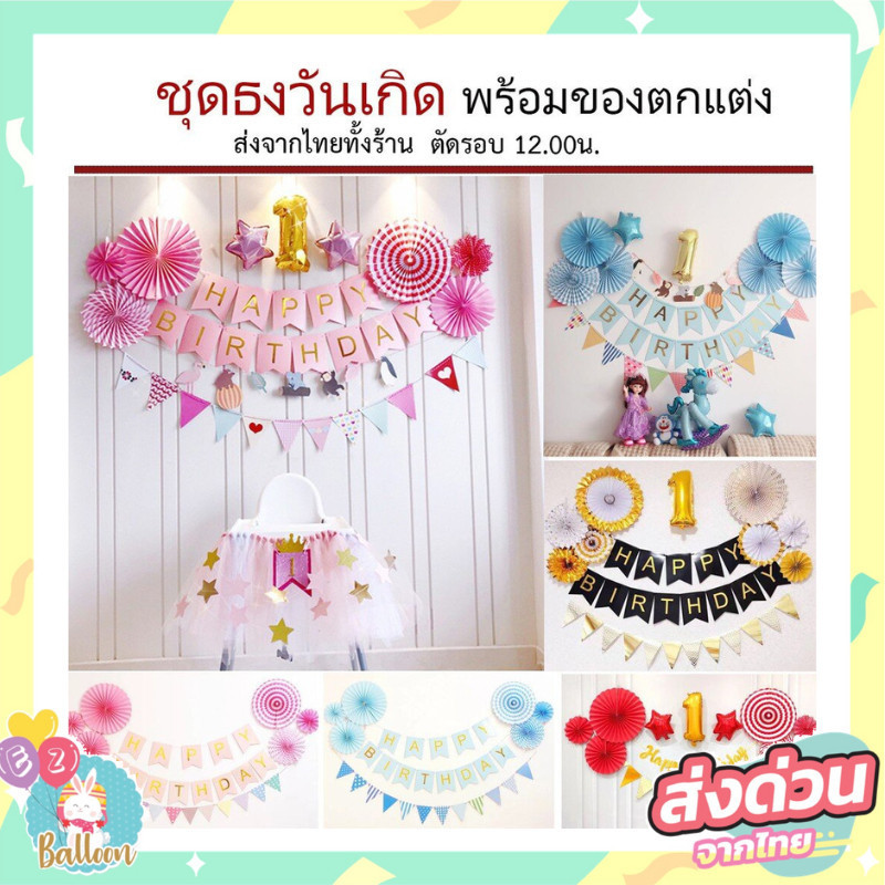 ชุดธงวันเกิด ลูกโป่งวันเกิด พัดกระดาษ แถมฟรีตัวเลข 16" (SP)