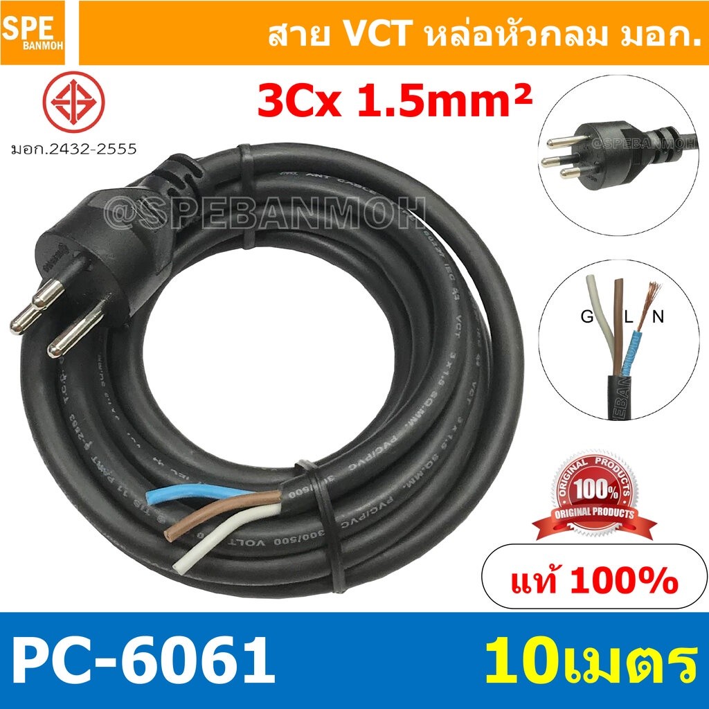 [ 1 ชิ้น ] PC-6061-10m ยาว 10 เมตร สายหล่อหัว 3x1.5sq.mm. หล่อปลั๊กไฟ 3ขา VCT ขนาด 3x1.5 VCT ปลั๊กไฟ