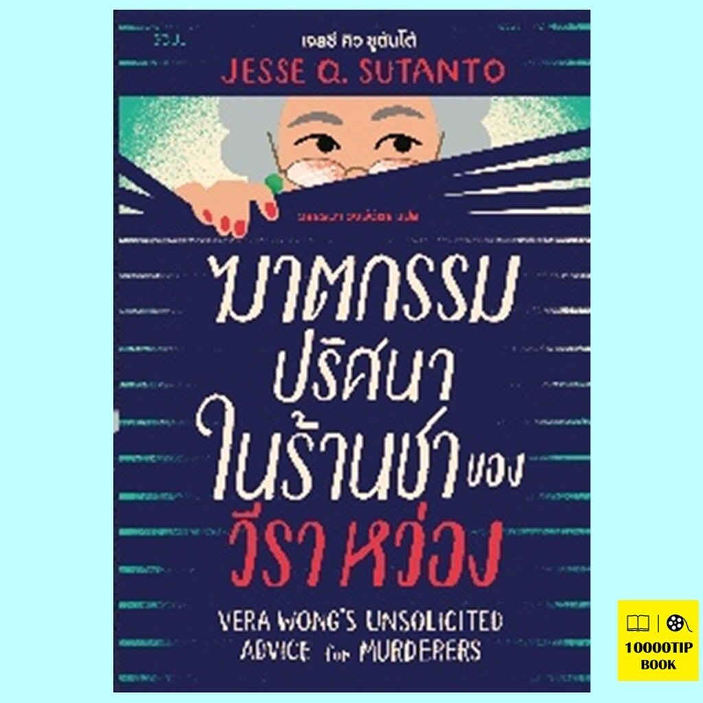 ฆาตกรรมปริศนาในร้านชาของวีราหว่อง Vera Wong's Unsolicited Advice for Murderers (เจสซี คิว ซูตันโต้, 