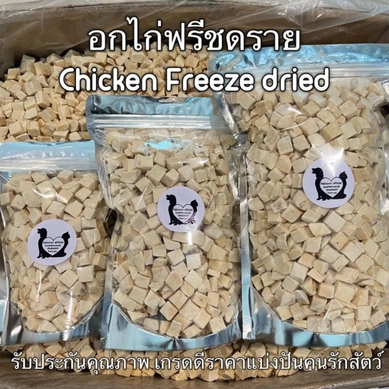 PL อกไก่เต๋า อกไก่ฟรีซดราย 100กรัม 200กรัม 500กรัม ขนมฟรีซดรายแมว ไก่ฟรีซดราย ไก่ฟรีซดรายแมว Freeze Dried ฟู้ดเกรด100%