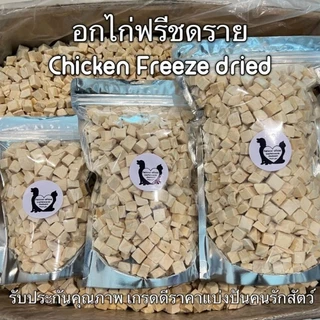 PL อกไก่เต๋า อกไก่ฟรีซดราย 100กรัม 200กรัม 500กรัม ขนมฟรีซดรายแมว ไก่ฟรีซดราย ไก่ฟรีซดรายแมว Freeze Dried ฟู้ดเกรด100%