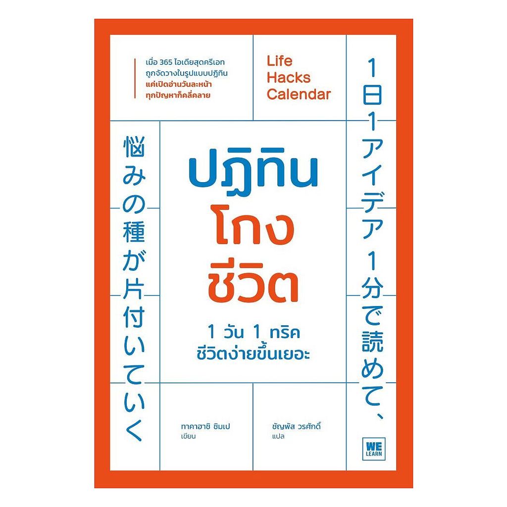 นายอินทร์ หนังสือ ปฏิทินโกงชีวิต