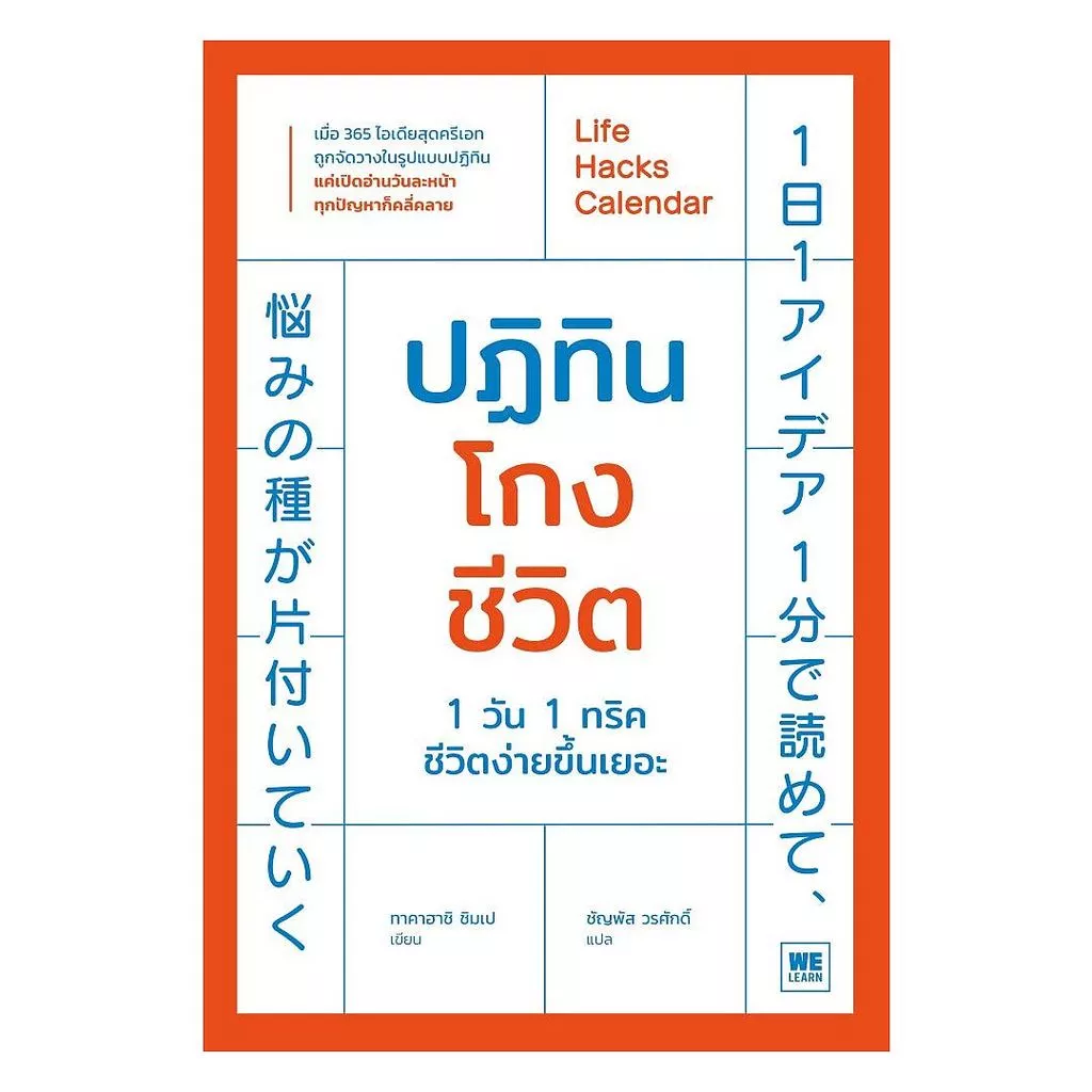 นายอินทร์ หนังสือ ปฏิทินโกงชีวิต