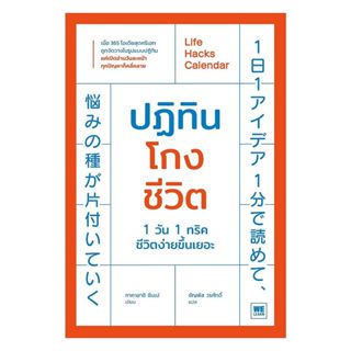 นายอินทร์ หนังสือ ปฏิทินโกงชีวิต