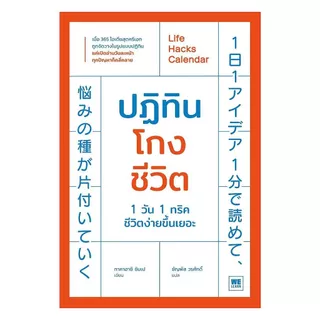 นายอินทร์ หนังสือ ปฏิทินโกงชีวิต