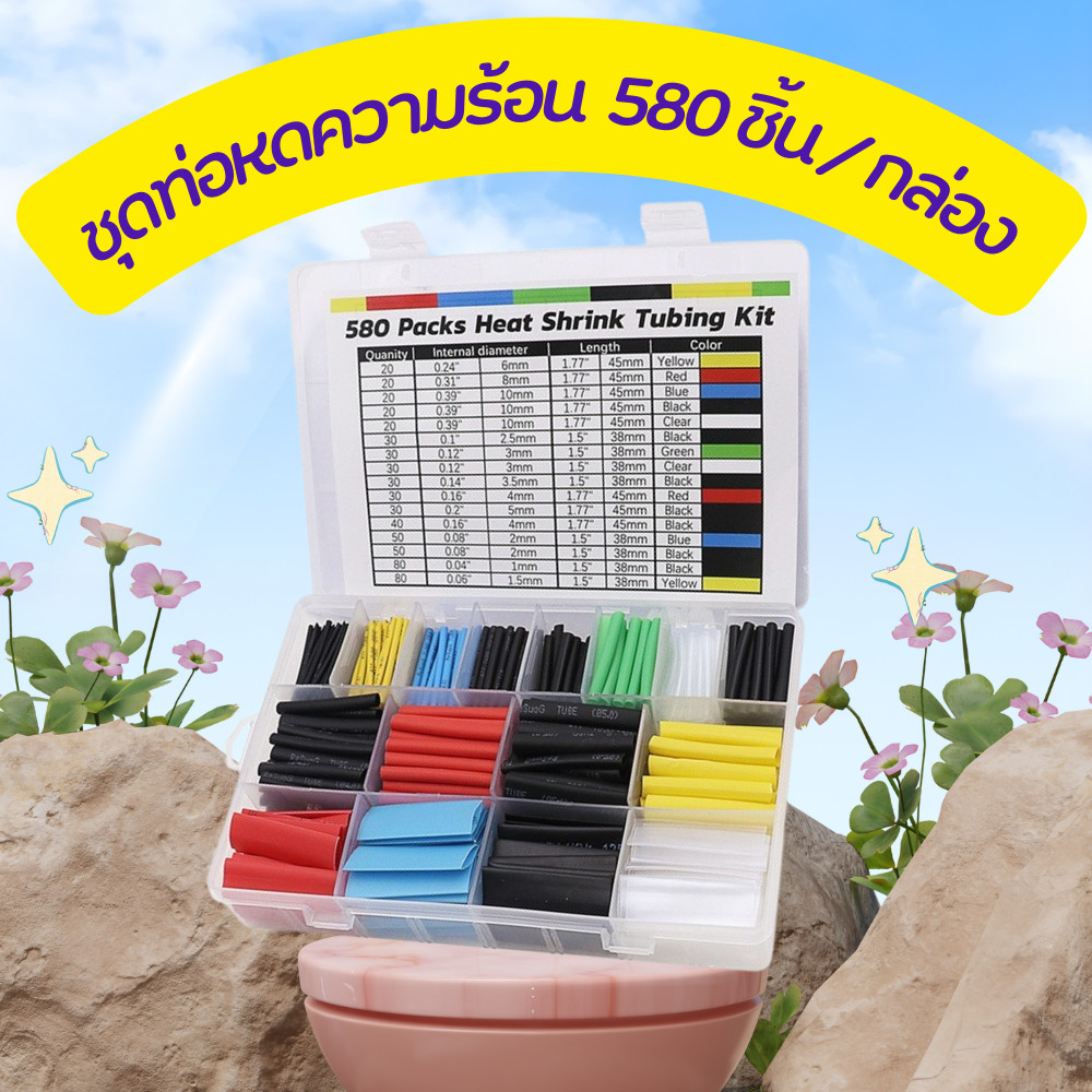 ท่อหดหุ้มสายไฟ 580 ชิ้น ท่อหดความร้อน ป้องกันไฟรั่ว ไฟดูด กันสายไฟชำรุด ใช้งานไฟฟ้าอเนกประสงค์