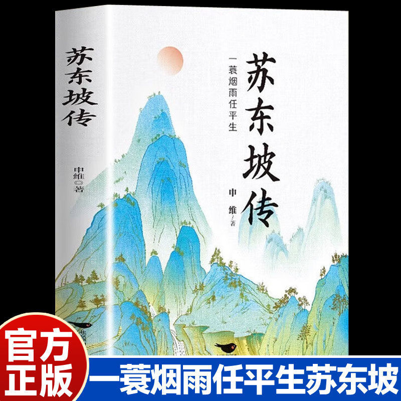 苏东坡传 八年级课外阅读书目 苏轼自传诗词读本名人传记 初中生3.13The Biography of Su Dongpo: Extracurricular Read List for Eighth 